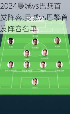 曼城vs巴黎首发阵容,曼城vs巴黎首发阵容名单