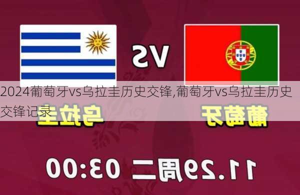 葡萄牙vs乌拉圭历史交锋,葡萄牙vs乌拉圭历史交锋记录