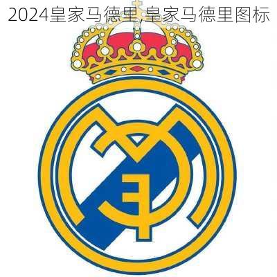 皇家马德里,皇家马德里图标