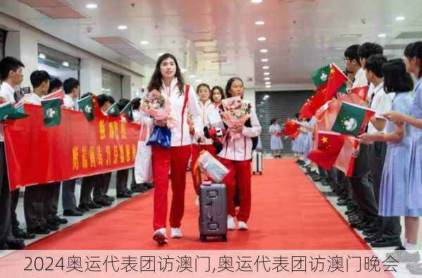 奥运代表团访澳门,奥运代表团访澳门晚会