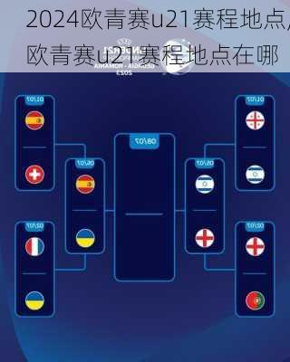 欧青赛u21赛程地点,欧青赛u21赛程地点在哪