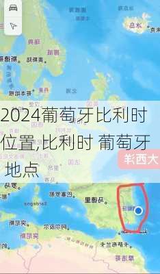 葡萄牙比利时位置,比利时 葡萄牙 地点