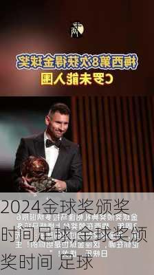 金球奖颁奖时间足球,金球奖颁奖时间 足球