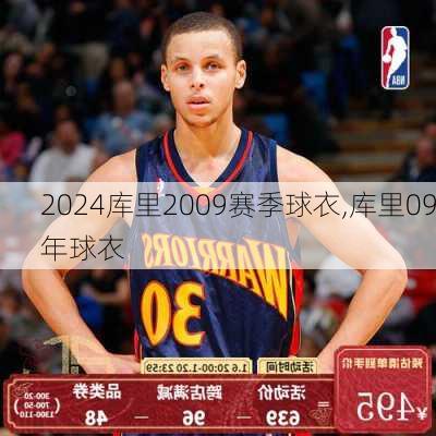 库里2009赛季球衣,库里09年球衣