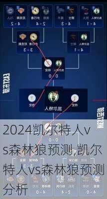 凯尔特人vs森林狼预测,凯尔特人vs森林狼预测分析