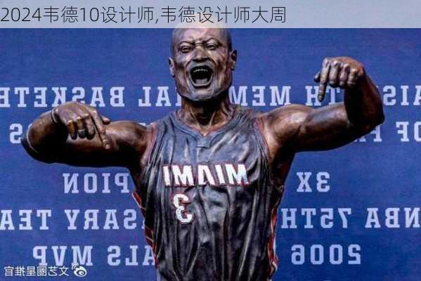 韦德10设计师,韦德设计师大周