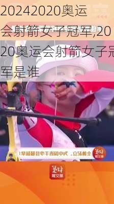 2020奥运会射箭女子冠军,2020奥运会射箭女子冠军是谁