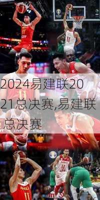 易建联2021总决赛,易建联 总决赛