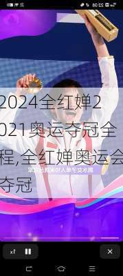 全红婵2021奥运夺冠全程,全红婵奥运会夺冠