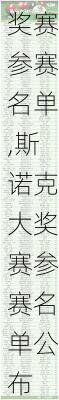斯诺克大奖赛参赛名单,斯诺克大奖赛参赛名单公布