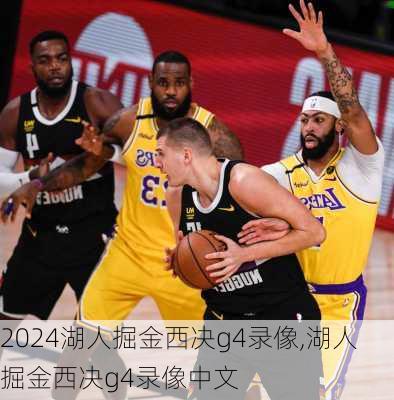湖人掘金西决g4录像,湖人掘金西决g4录像中文