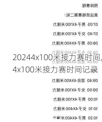 4x100米接力赛时间,4x100米接力赛时间记录
