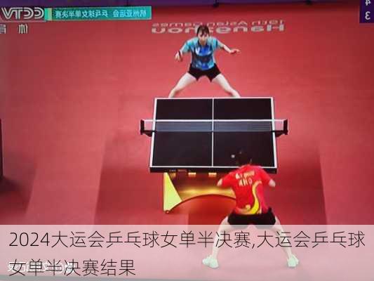 大运会乒乓球女单半决赛,大运会乒乓球女单半决赛结果