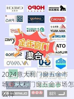 意大利门窗五金市场,意大利门窗五金市场怎么样