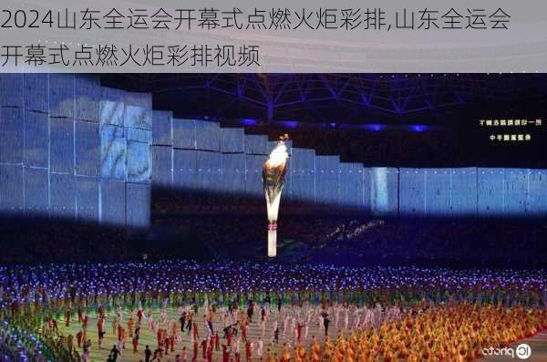 山东全运会开幕式点燃火炬彩排,山东全运会开幕式点燃火炬彩排视频