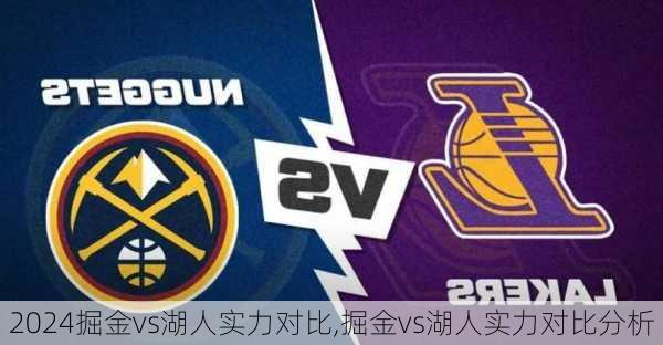 掘金vs湖人实力对比,掘金vs湖人实力对比分析