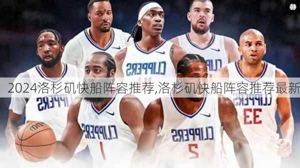 洛杉矶快船阵容推荐,洛杉矶快船阵容推荐最新