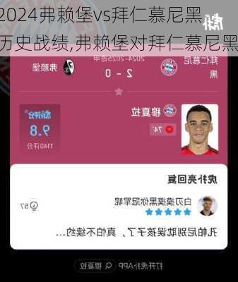弗赖堡vs拜仁慕尼黑历史战绩,弗赖堡对拜仁慕尼黑
