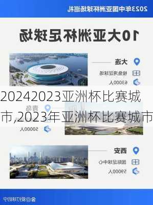 2023亚洲杯比赛城市,2023年亚洲杯比赛城市