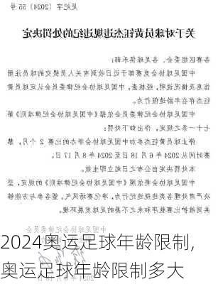 奥运足球年龄限制,奥运足球年龄限制多大