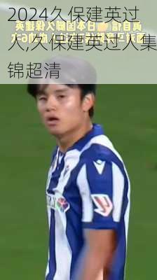 久保建英过人,久保建英过人集锦超清