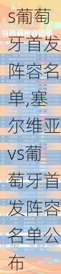 塞尔维亚vs葡萄牙首发阵容名单,塞尔维亚vs葡萄牙首发阵容名单公布