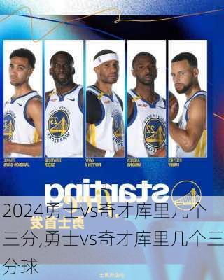 勇士vs奇才库里几个三分,勇士vs奇才库里几个三分球