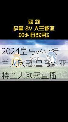 皇马vs亚特兰大欧冠,皇马vs亚特兰大欧冠直播
