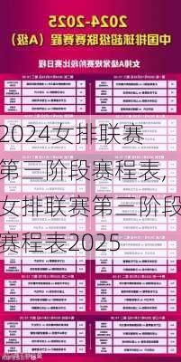 女排联赛第三阶段赛程表,女排联赛第三阶段赛程表2025