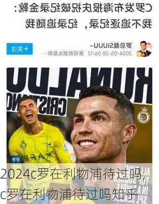 c罗在利物浦待过吗,c罗在利物浦待过吗知乎