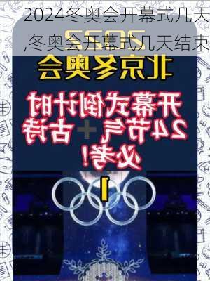 冬奥会开幕式几天,冬奥会开幕式几天结束