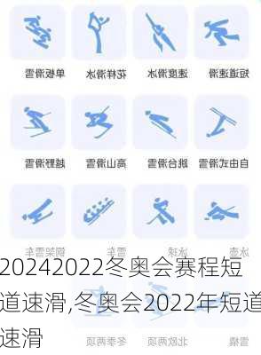 2022冬奥会赛程短道速滑,冬奥会2022年短道速滑