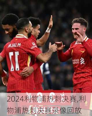 利物浦热刺决赛,利物浦热刺决赛录像回放