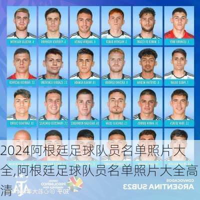 阿根廷足球队员名单照片大全,阿根廷足球队员名单照片大全高清