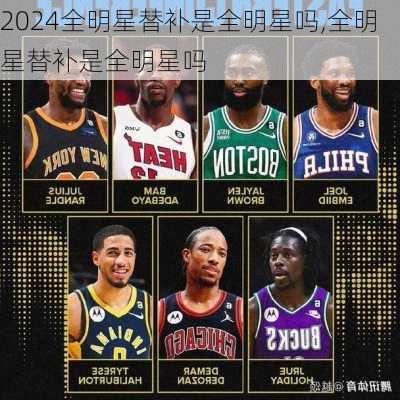 全明星替补是全明星吗,全明星替补是全明星吗