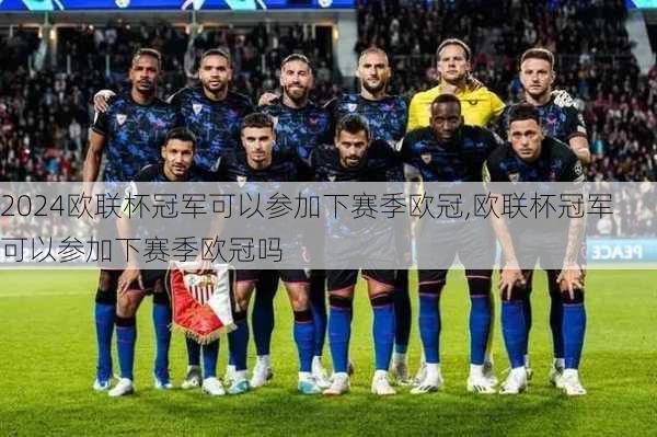 欧联杯冠军可以参加下赛季欧冠,欧联杯冠军可以参加下赛季欧冠吗