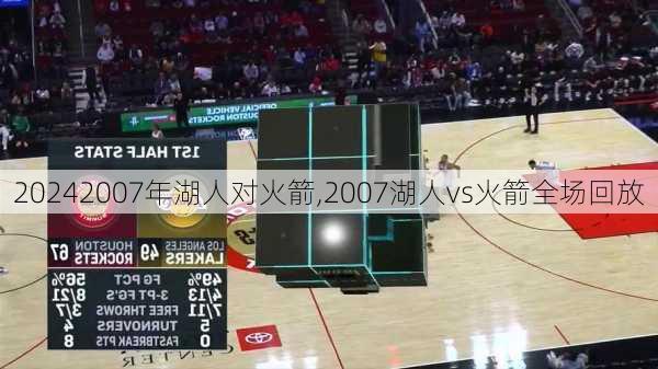 2007年湖人对火箭,2007湖人vs火箭全场回放