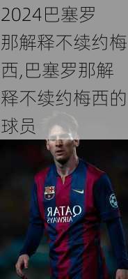 巴塞罗那解释不续约梅西,巴塞罗那解释不续约梅西的球员