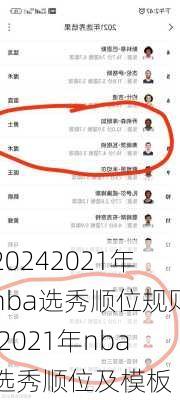 2021年nba选秀顺位规则,2021年nba选秀顺位及模板