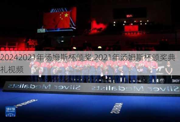 2021年汤姆斯杯颁奖,2021年汤姆斯杯颁奖典礼视频