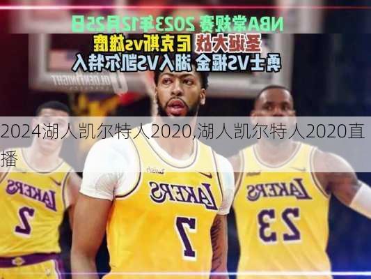 湖人凯尔特人2020,湖人凯尔特人2020直播