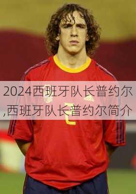 西班牙队长普约尔,西班牙队长普约尔简介