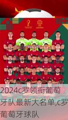 c罗领衔葡萄牙队最新大名单,c罗葡萄牙球队