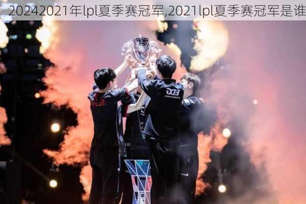 2021年lpl夏季赛冠军,2021lpl夏季赛冠军是谁