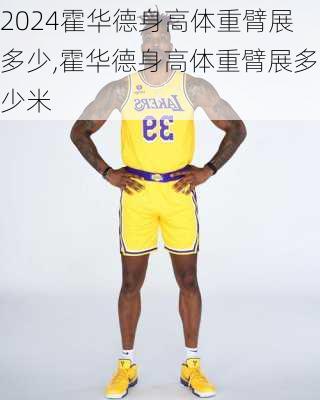 霍华德身高体重臂展多少,霍华德身高体重臂展多少米