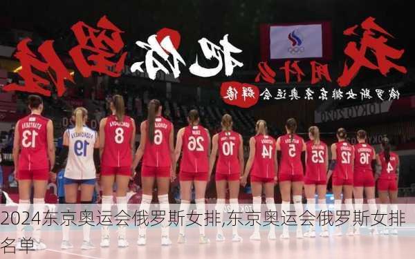 东京奥运会俄罗斯女排,东京奥运会俄罗斯女排名单