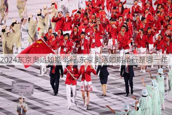 东京奥运如期举行,东京奥运如期举行是哪一年