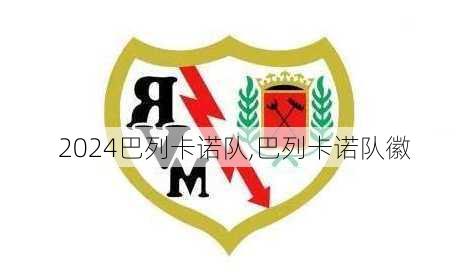 巴列卡诺队,巴列卡诺队徽