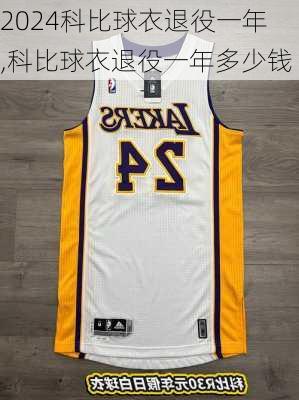 科比球衣退役一年,科比球衣退役一年多少钱