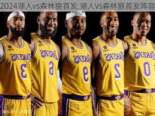 湖人vs森林狼首发,湖人Vs森林狼首发阵容